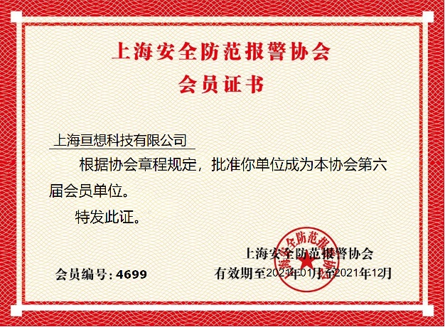 上海安防协会会员证书(第六届）.jpg