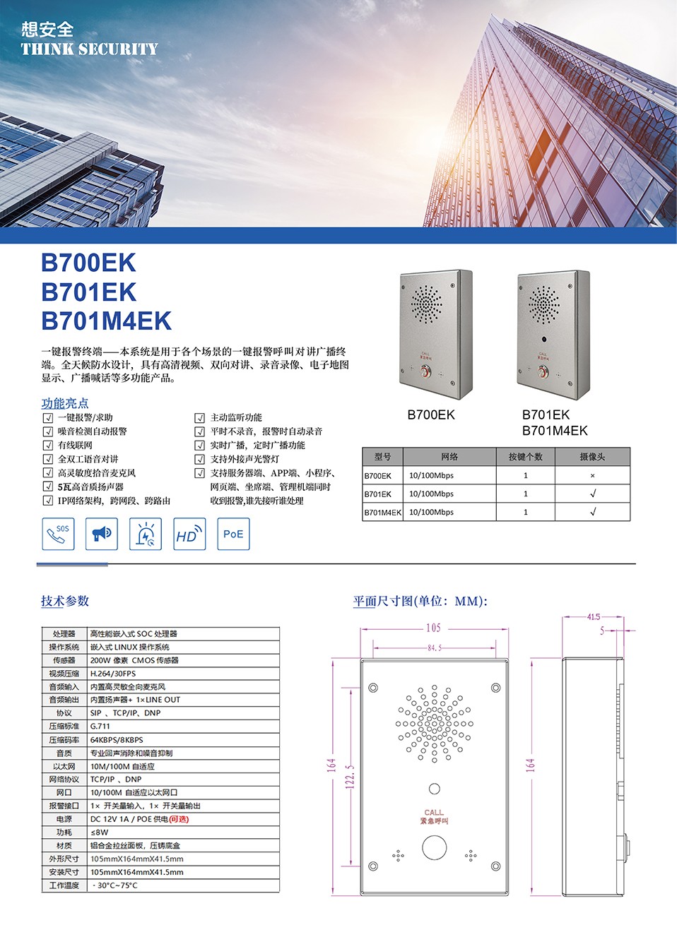 B700EK B701EK B701M4EK 对讲紧急报警盒 网站 01.jpg