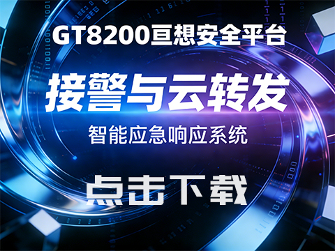 GT8200 ب�밲ȫƽ̨ ����.jpg